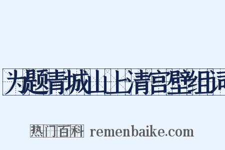 为题青城山上清宫壁组词是什么意思的图片